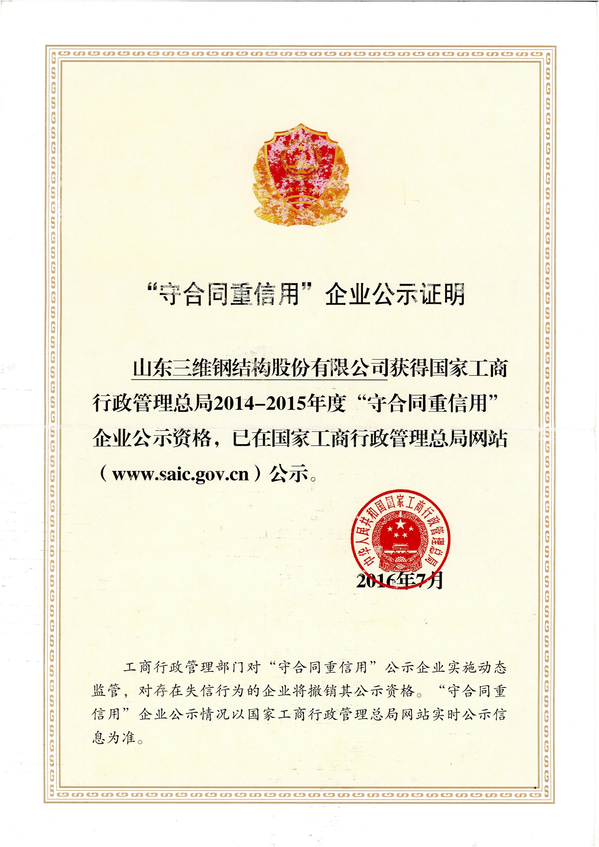 國家“守合同重信用”企業(yè)公示證明